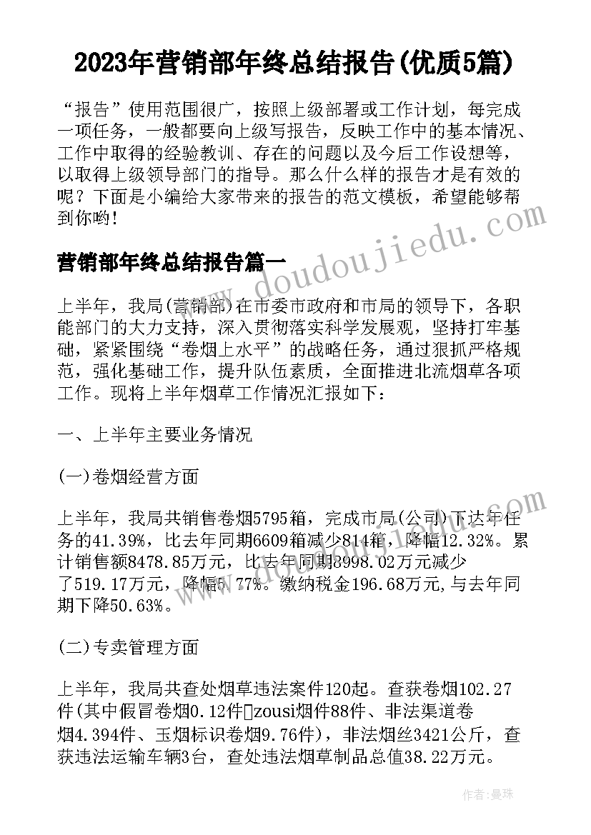 2023年营销部年终总结报告(优质5篇)