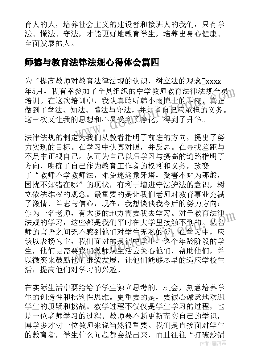 2023年师德与教育法律法规心得体会 教育法律法规学习心得体会(通用5篇)