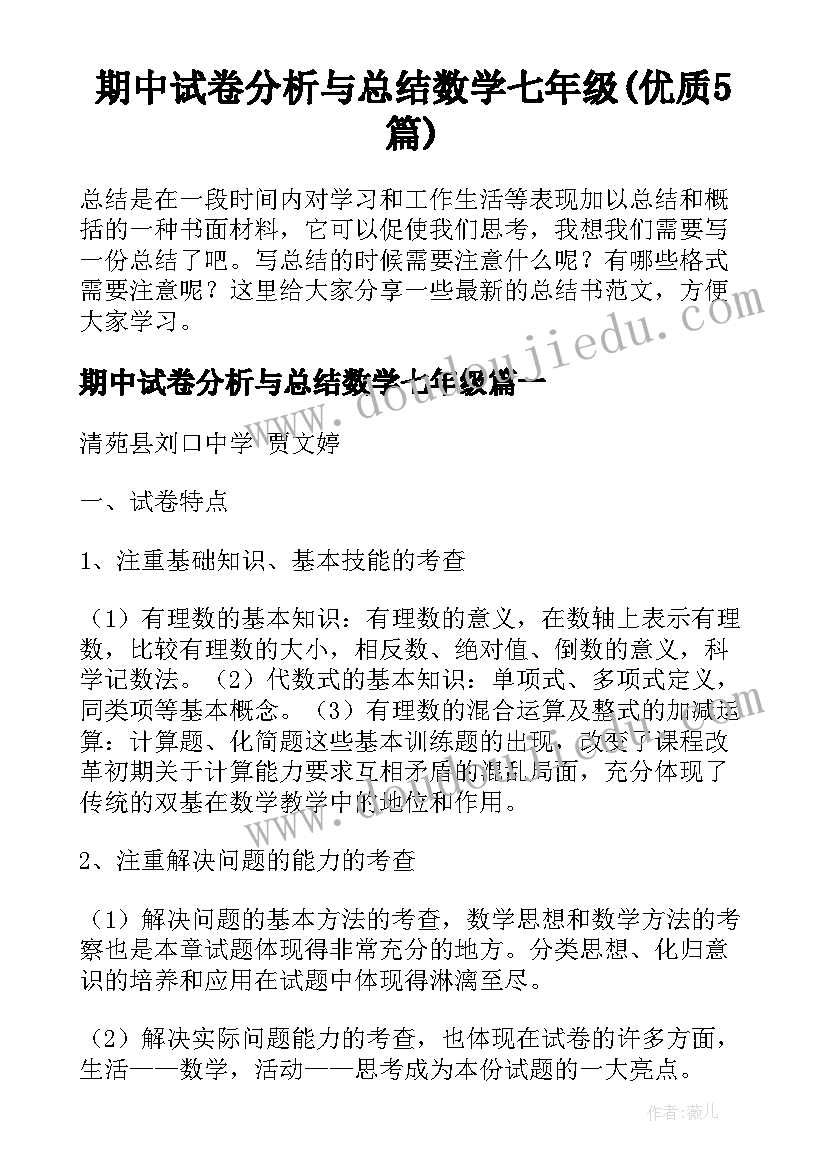 期中试卷分析与总结数学七年级(优质5篇)