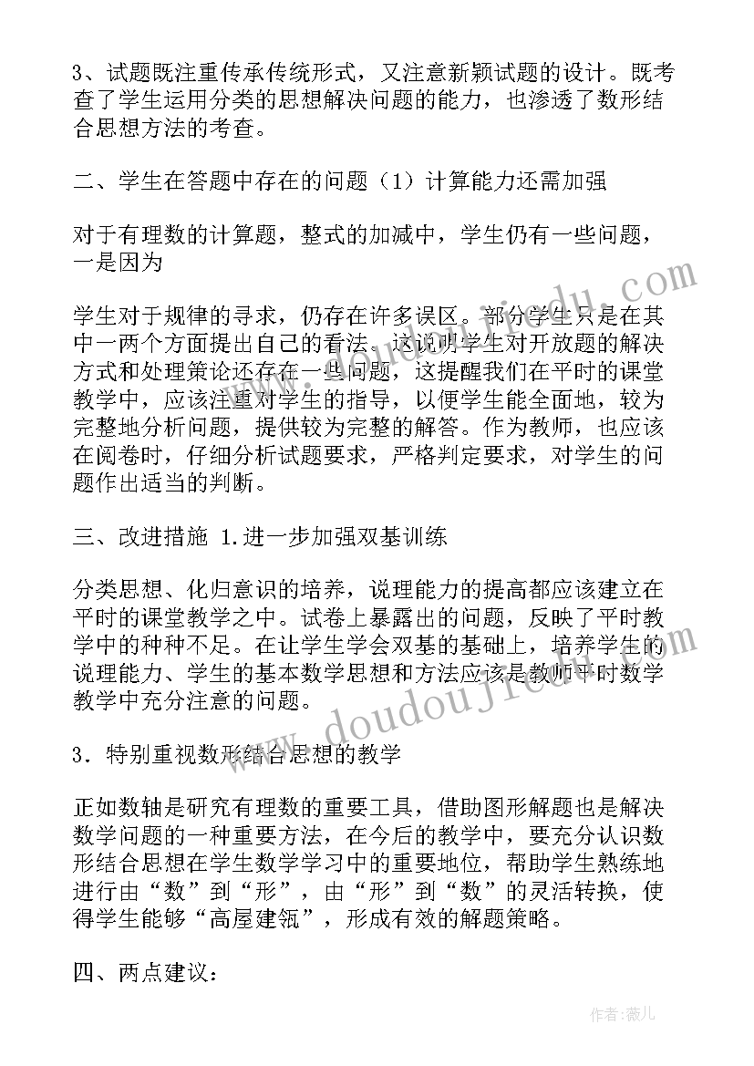 期中试卷分析与总结数学七年级(优质5篇)