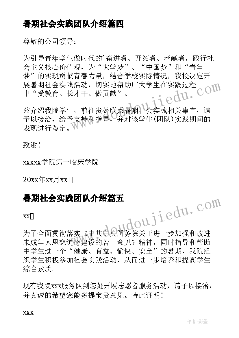 2023年暑期社会实践团队介绍 暑期社会实践介绍信(精选5篇)