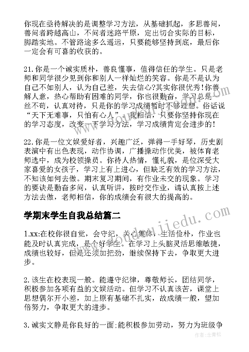 最新学期末学生自我总结(通用5篇)