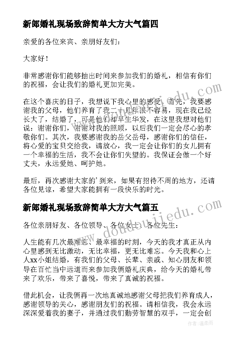 最新新郎婚礼现场致辞简单大方大气(优秀5篇)