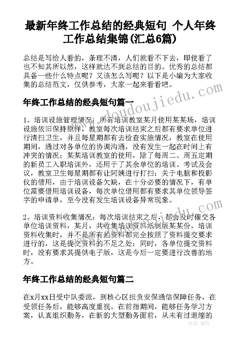 最新年终工作总结的经典短句 个人年终工作总结集锦(汇总6篇)