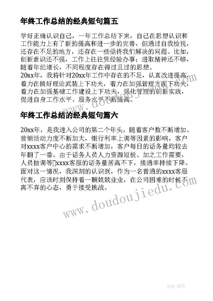 最新年终工作总结的经典短句 个人年终工作总结集锦(汇总6篇)