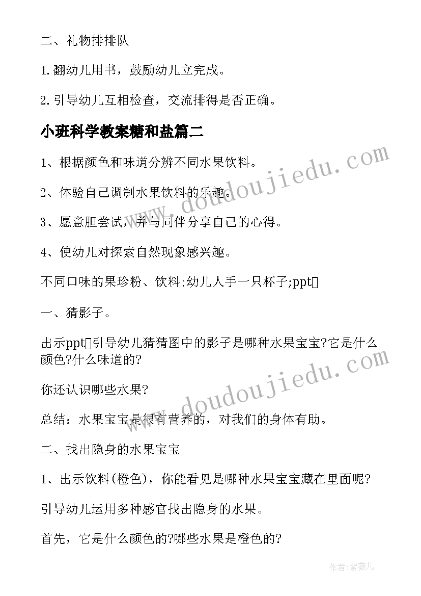 小班科学教案糖和盐(模板8篇)