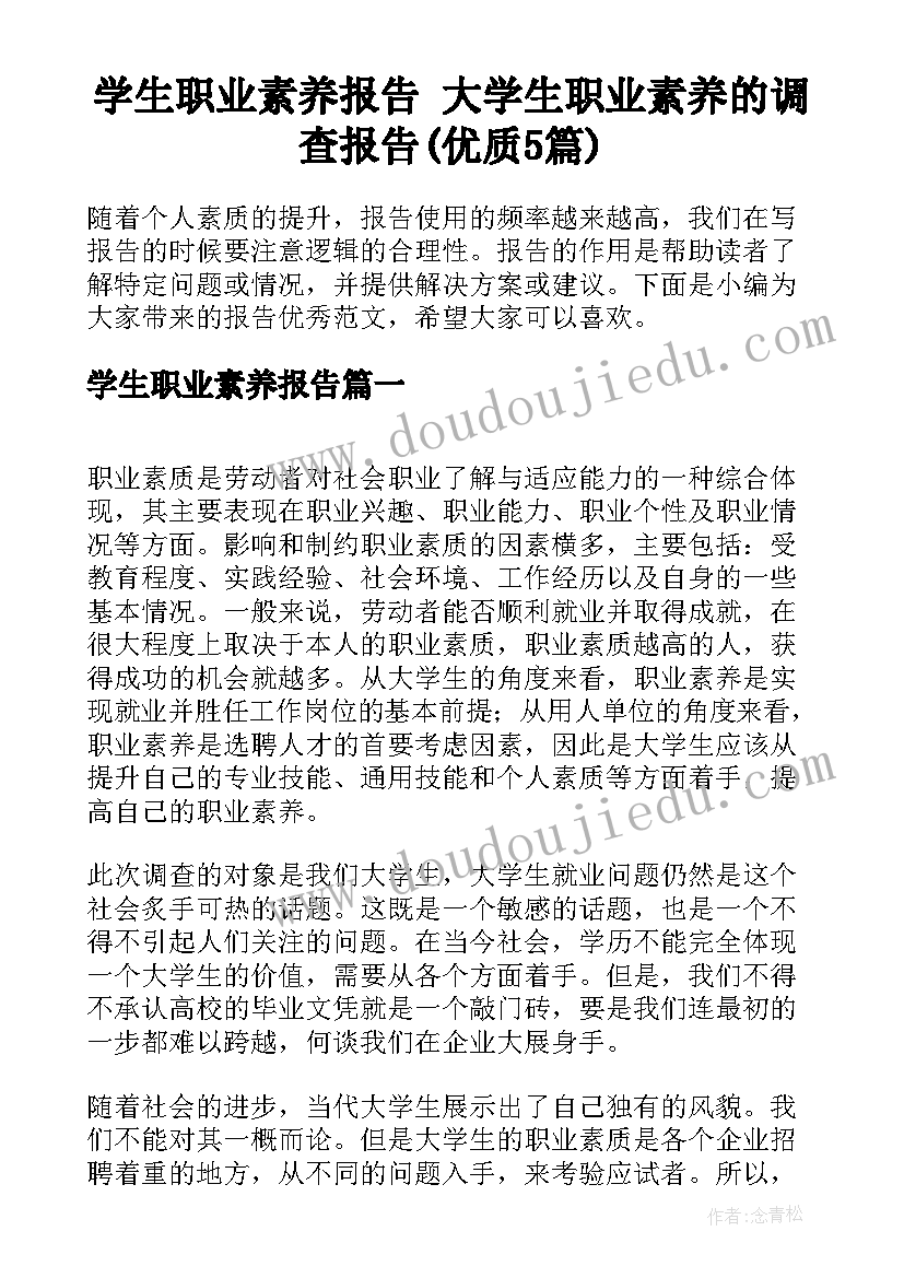 学生职业素养报告 大学生职业素养的调查报告(优质5篇)