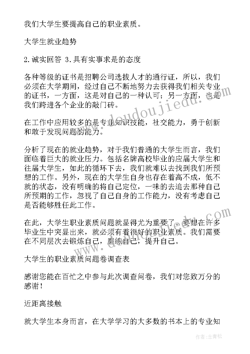 学生职业素养报告 大学生职业素养的调查报告(优质5篇)