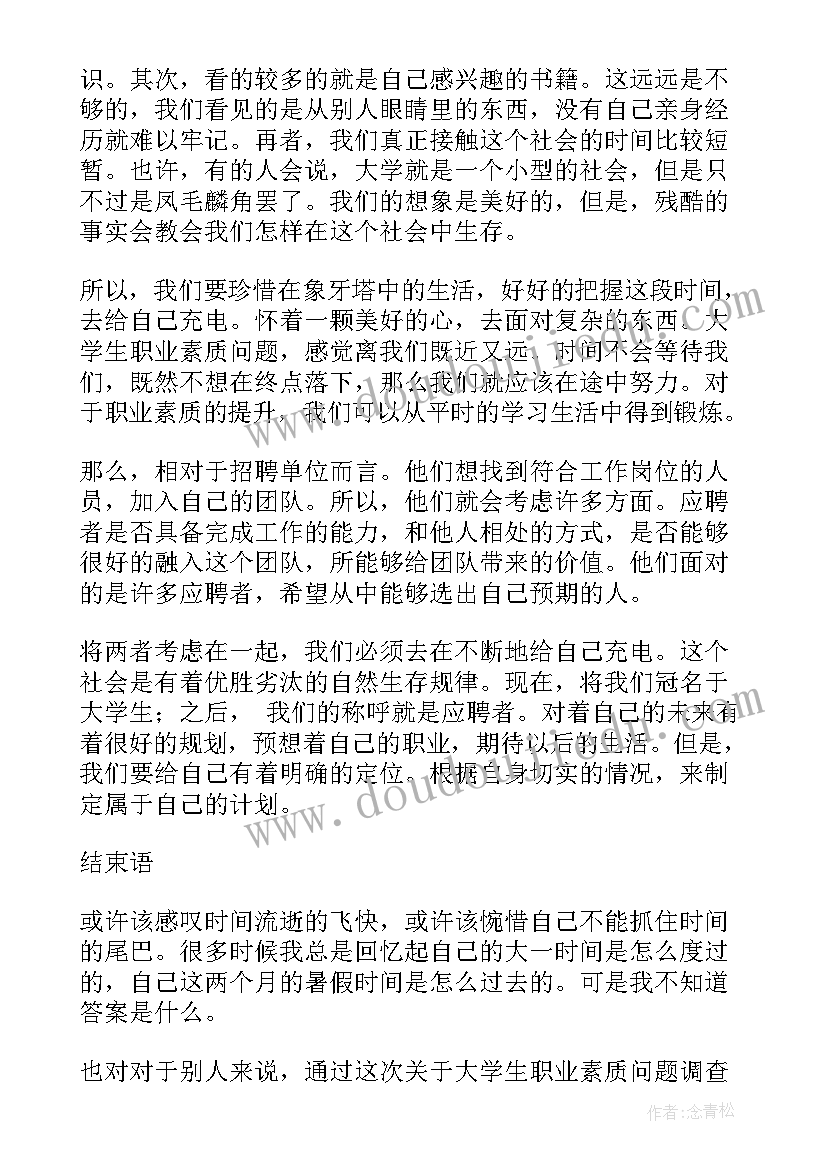 学生职业素养报告 大学生职业素养的调查报告(优质5篇)