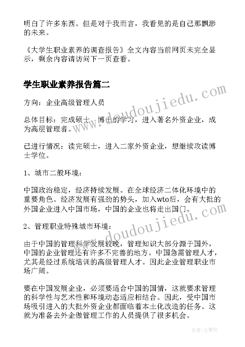 学生职业素养报告 大学生职业素养的调查报告(优质5篇)