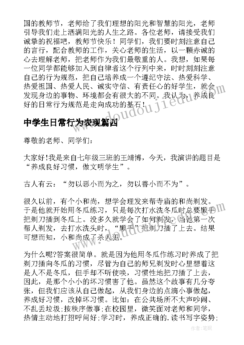 2023年中学生日常行为表现 中学生行为习惯演讲稿(模板10篇)