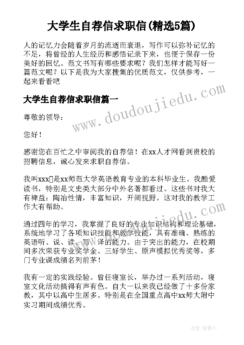 大学生自荐信求职信(精选5篇)