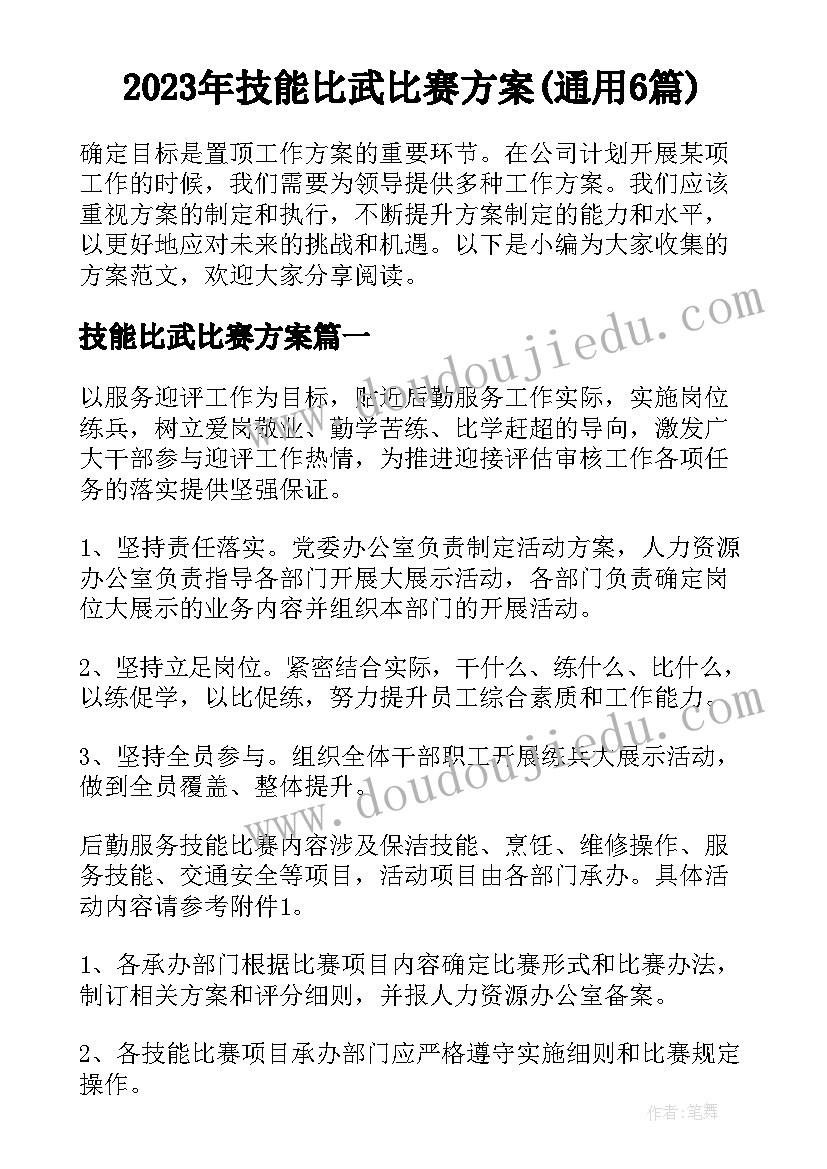 2023年技能比武比赛方案(通用6篇)