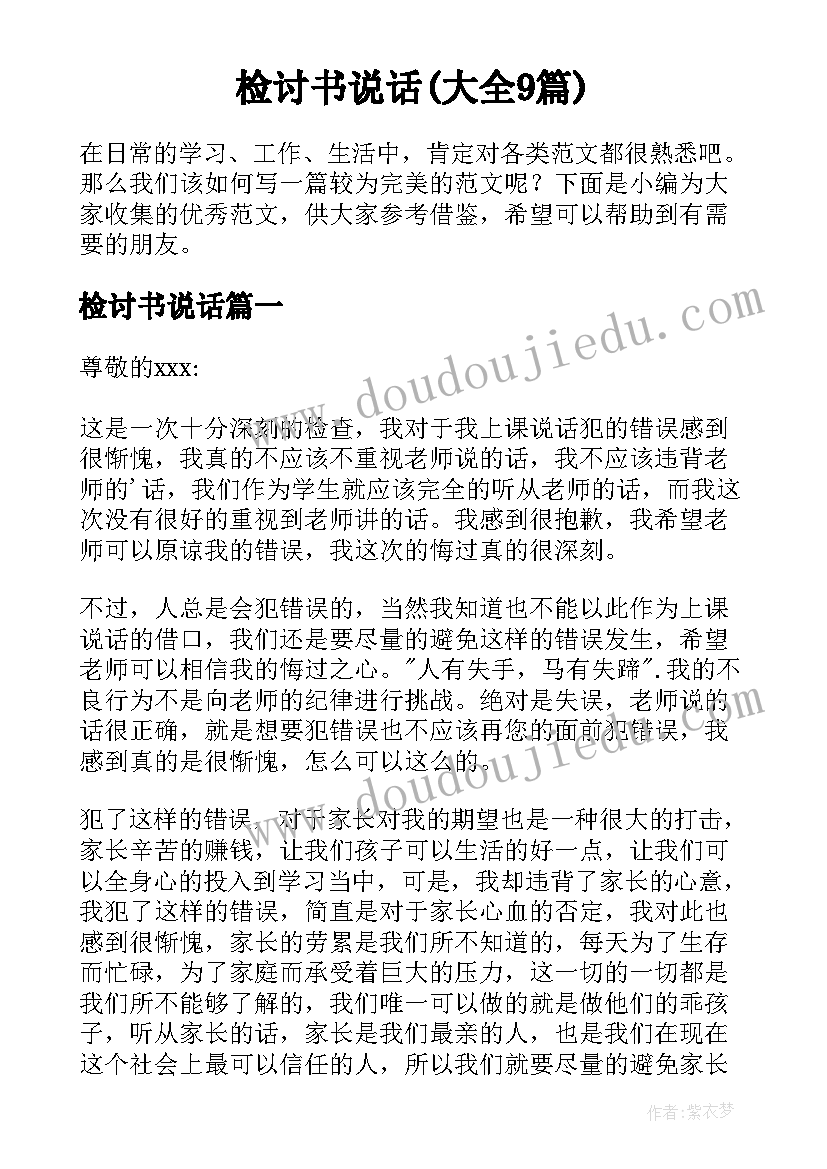 检讨书说话(大全9篇)