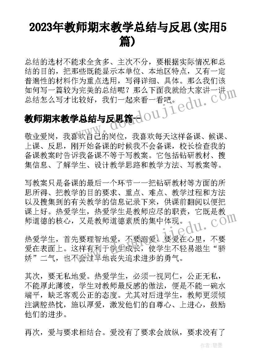 2023年教师期末教学总结与反思(实用5篇)