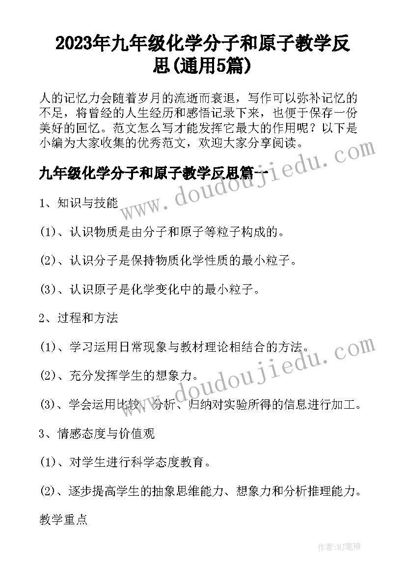 2023年九年级化学分子和原子教学反思(通用5篇)