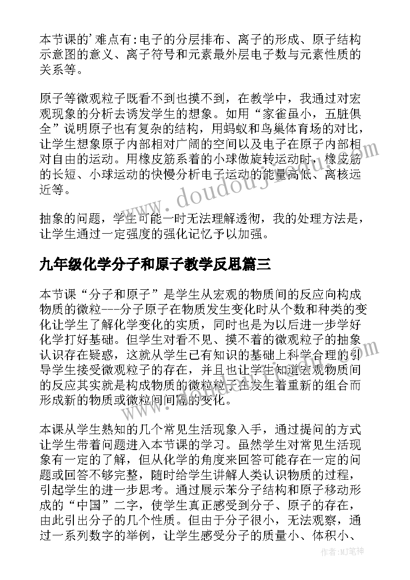 2023年九年级化学分子和原子教学反思(通用5篇)