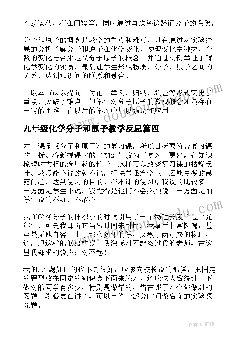 2023年九年级化学分子和原子教学反思(通用5篇)