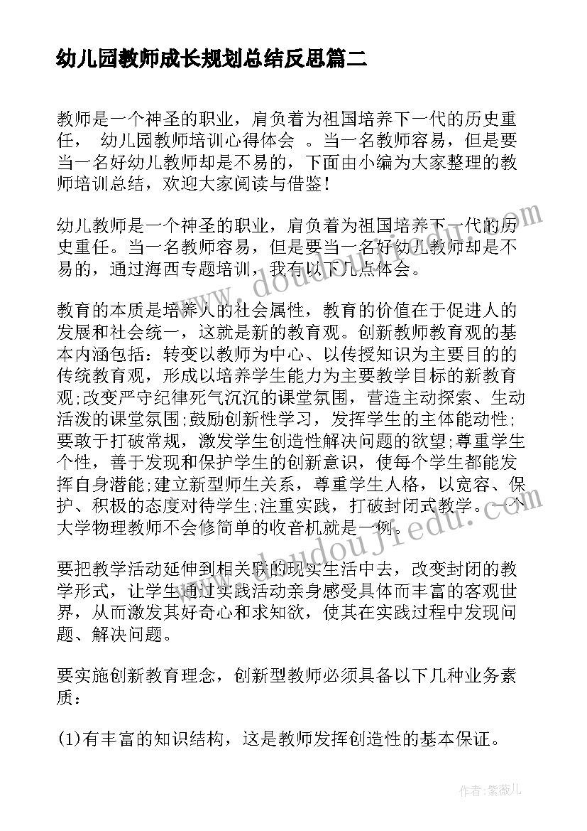 最新幼儿园教师成长规划总结反思 幼儿园教师个人总结与反思(优质10篇)