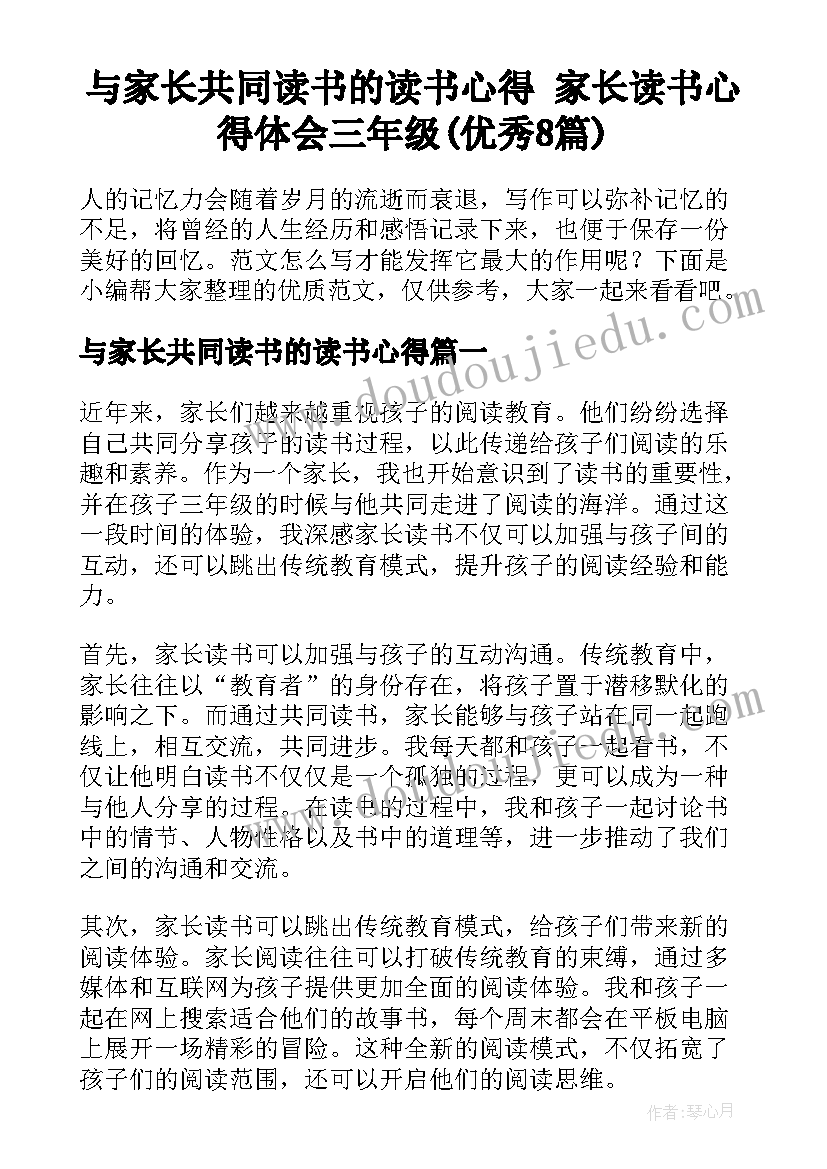 与家长共同读书的读书心得 家长读书心得体会三年级(优秀8篇)