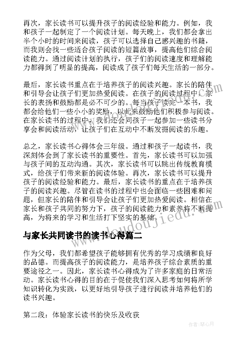 与家长共同读书的读书心得 家长读书心得体会三年级(优秀8篇)