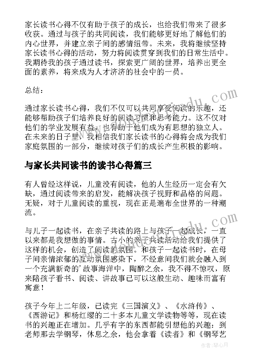 与家长共同读书的读书心得 家长读书心得体会三年级(优秀8篇)