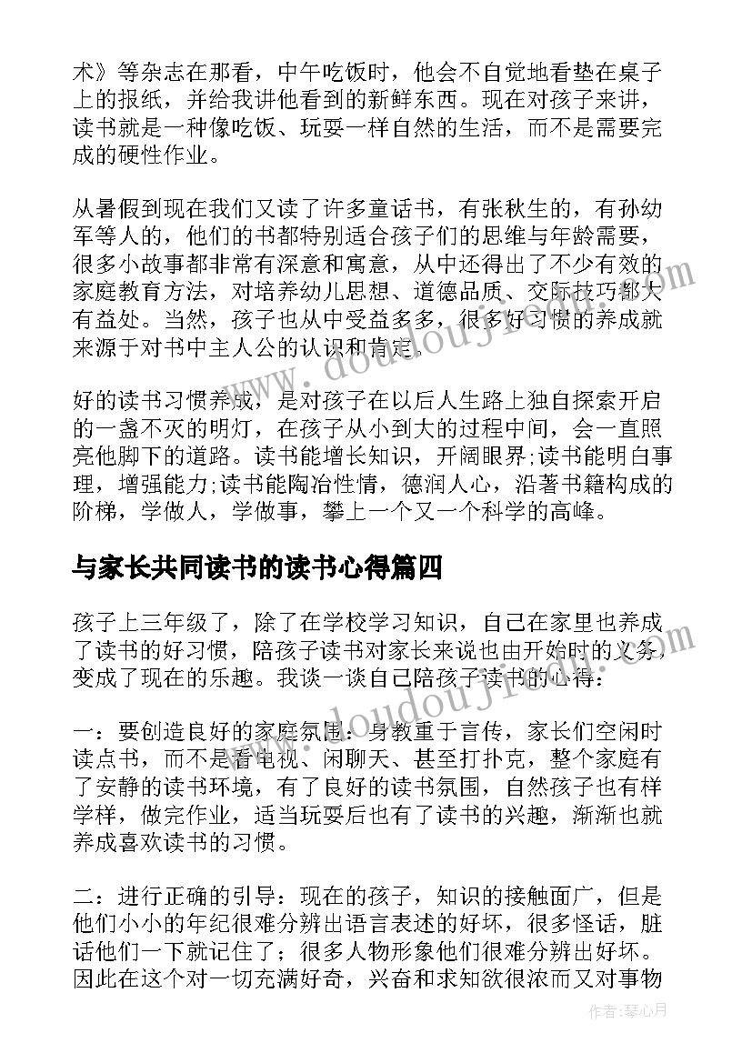 与家长共同读书的读书心得 家长读书心得体会三年级(优秀8篇)