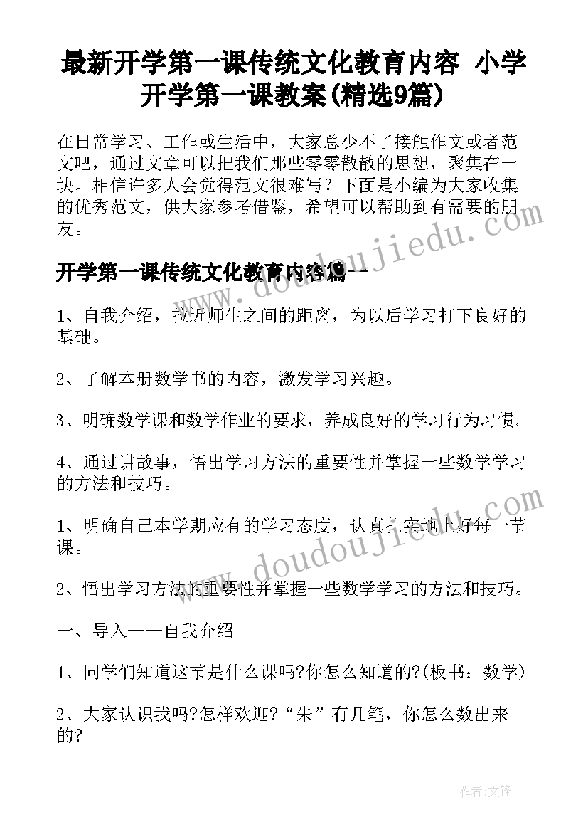 最新开学第一课传统文化教育内容 小学开学第一课教案(精选9篇)