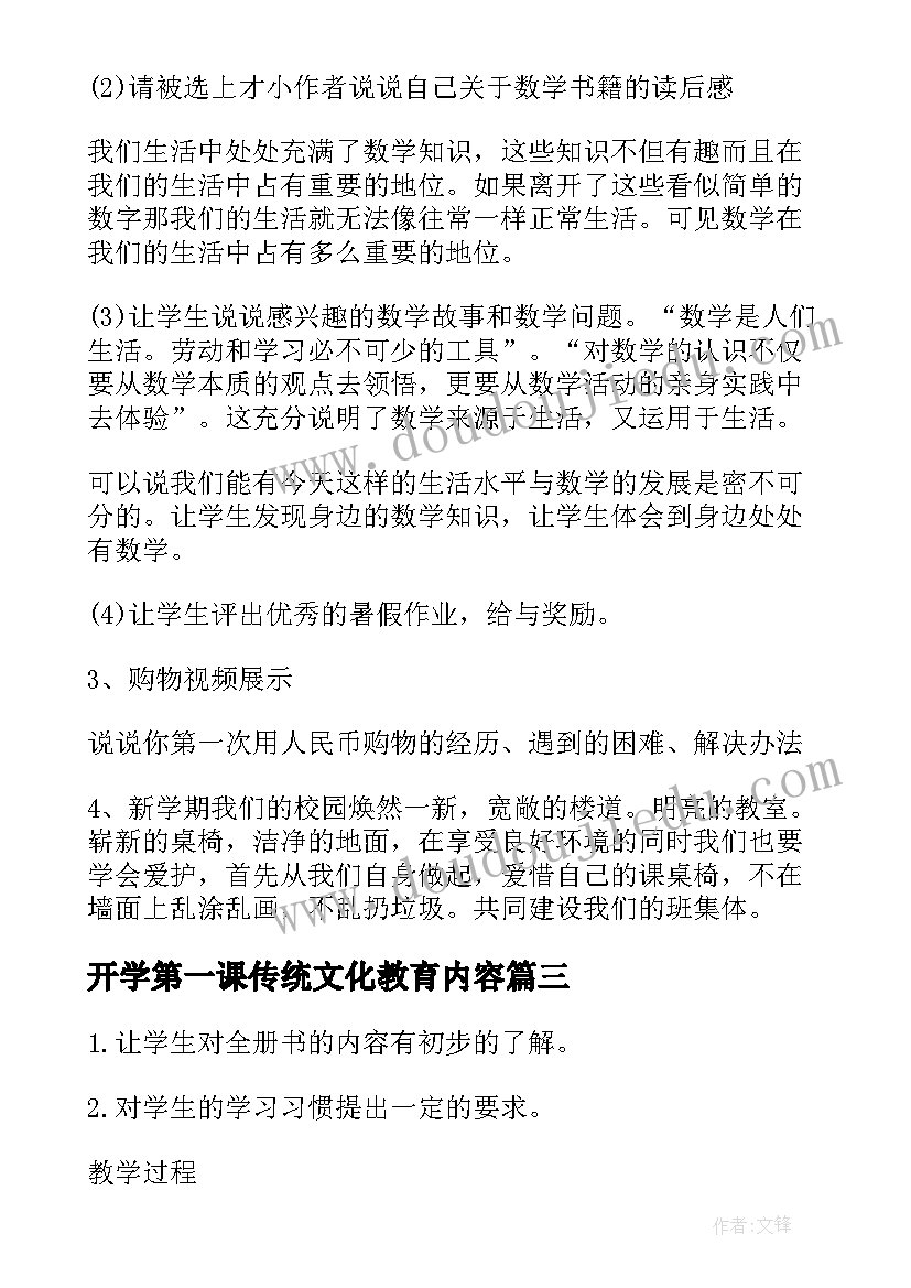 最新开学第一课传统文化教育内容 小学开学第一课教案(精选9篇)