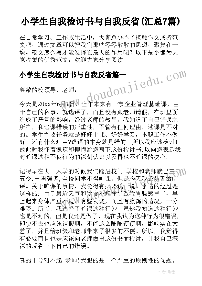 小学生自我检讨书与自我反省(汇总7篇)