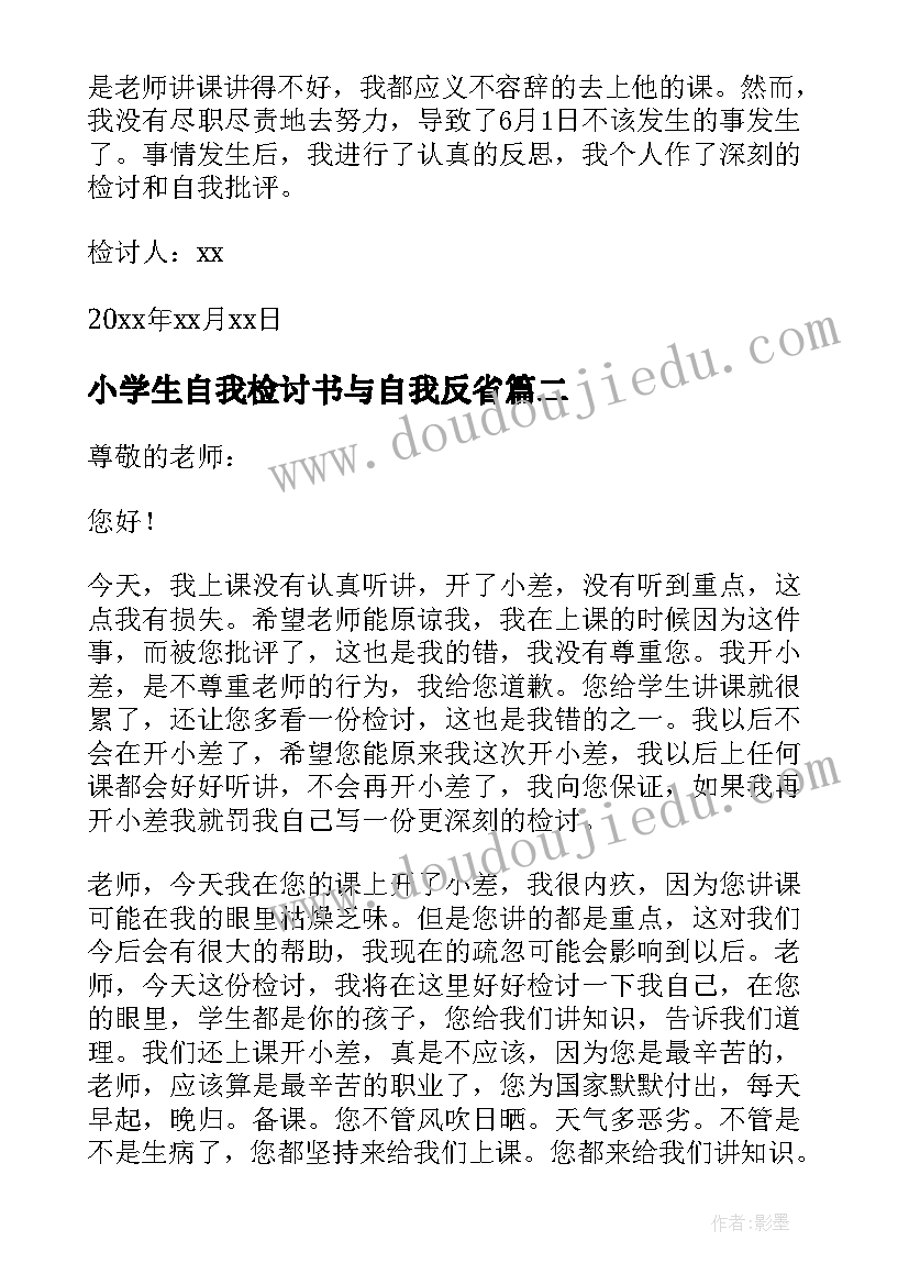 小学生自我检讨书与自我反省(汇总7篇)