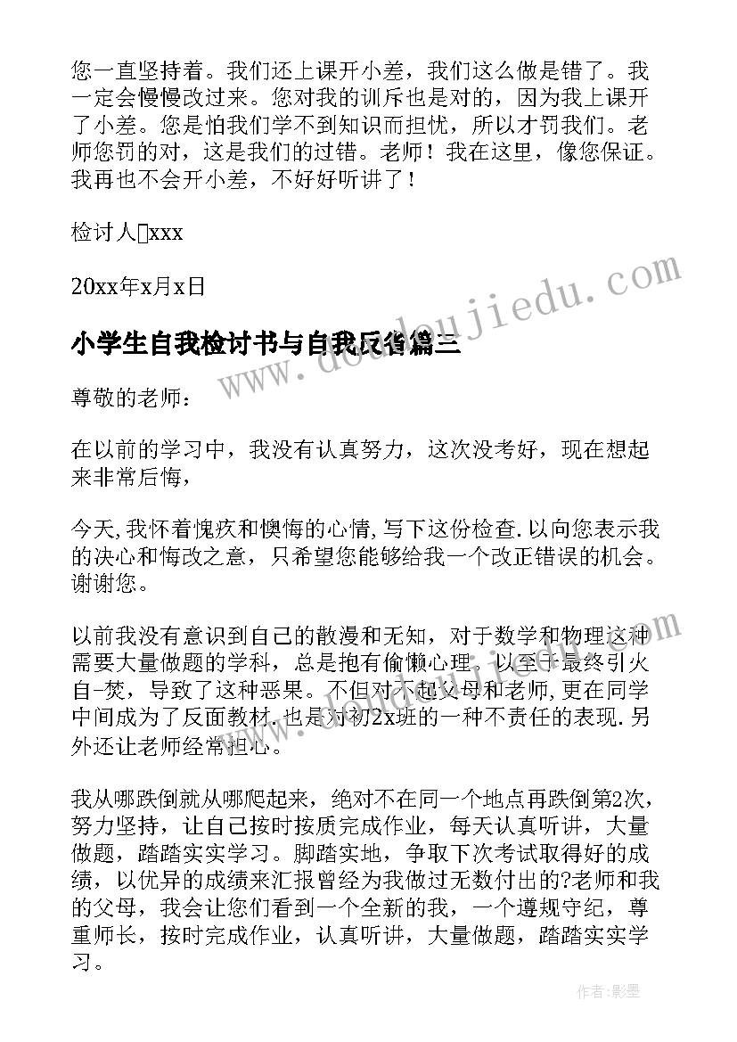 小学生自我检讨书与自我反省(汇总7篇)