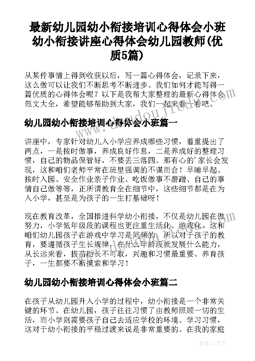 最新幼儿园幼小衔接培训心得体会小班 幼小衔接讲座心得体会幼儿园教师(优质5篇)