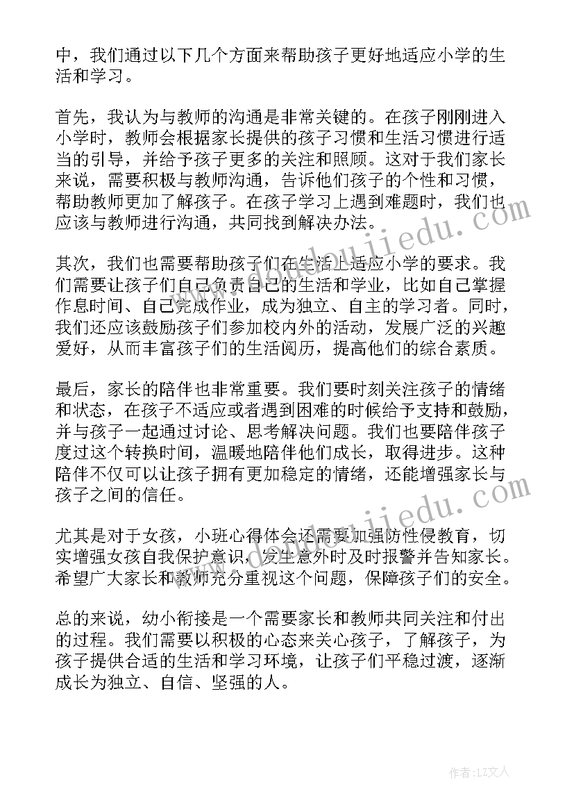 最新幼儿园幼小衔接培训心得体会小班 幼小衔接讲座心得体会幼儿园教师(优质5篇)