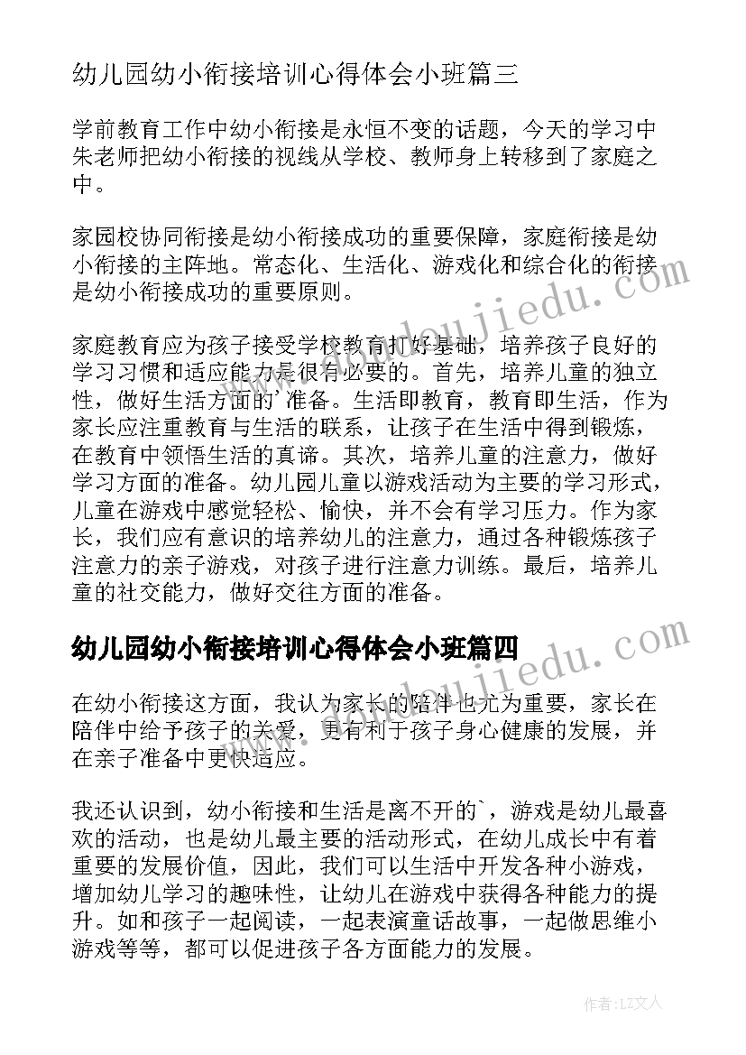 最新幼儿园幼小衔接培训心得体会小班 幼小衔接讲座心得体会幼儿园教师(优质5篇)