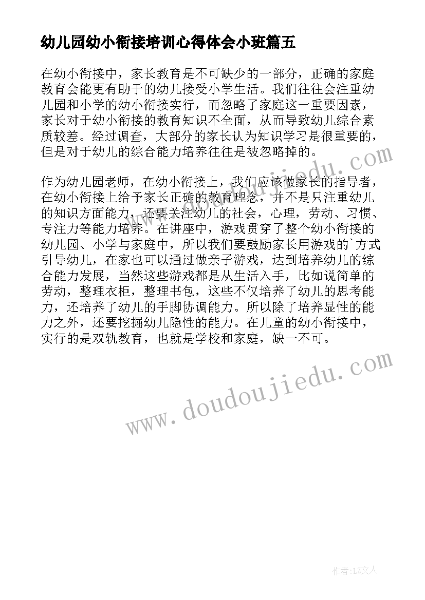 最新幼儿园幼小衔接培训心得体会小班 幼小衔接讲座心得体会幼儿园教师(优质5篇)