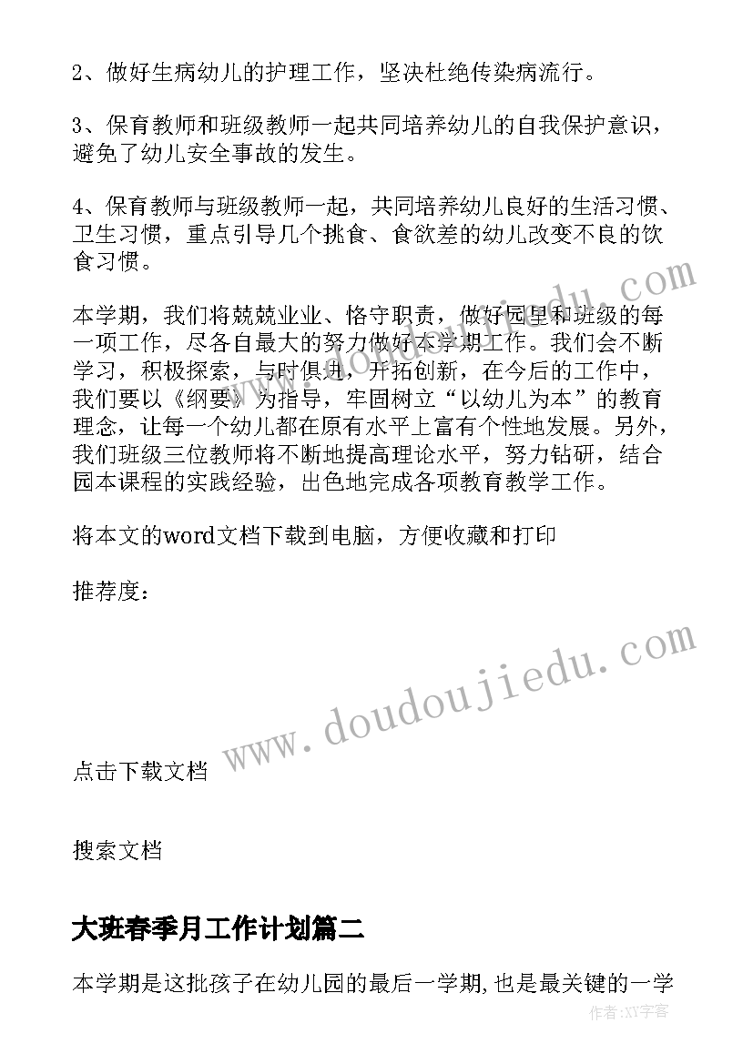 2023年大班春季月工作计划 春季大班下学期教育教学工作计划(精选5篇)