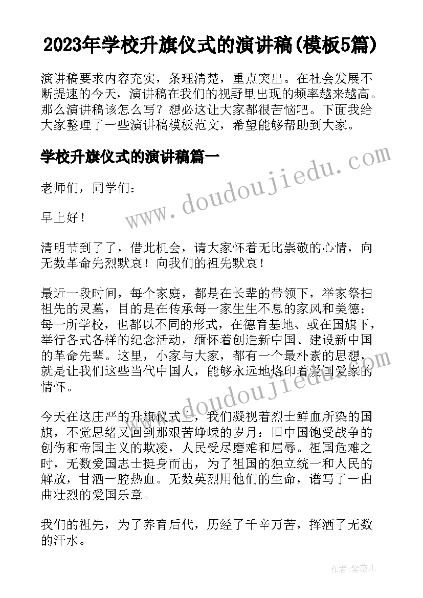 2023年学校升旗仪式的演讲稿(模板5篇)