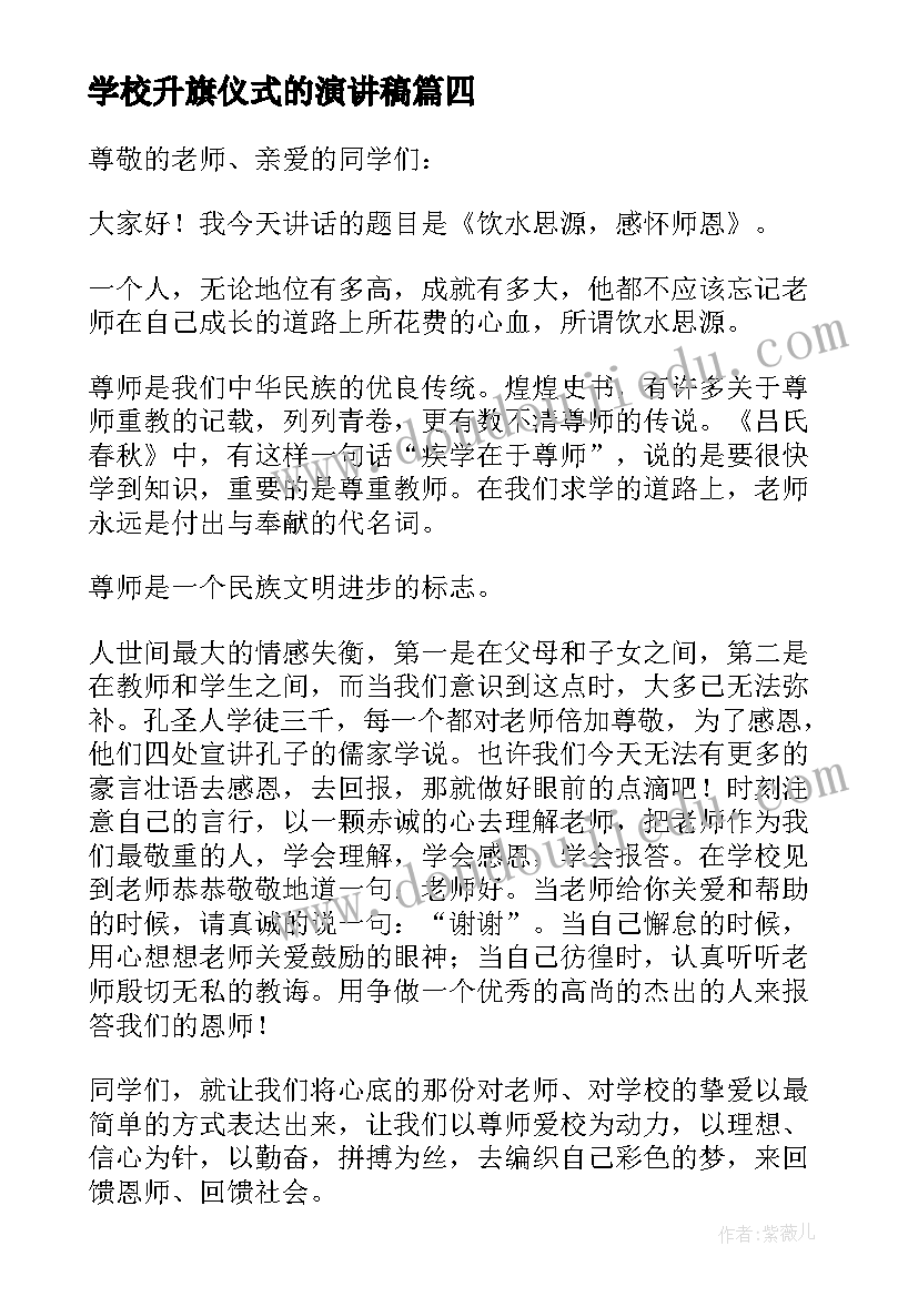 2023年学校升旗仪式的演讲稿(模板5篇)