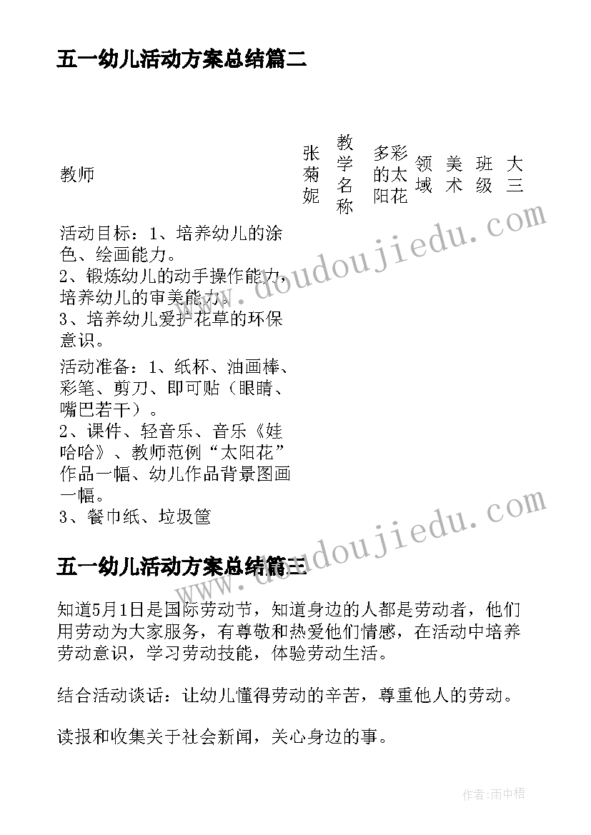 五一幼儿活动方案总结(模板5篇)