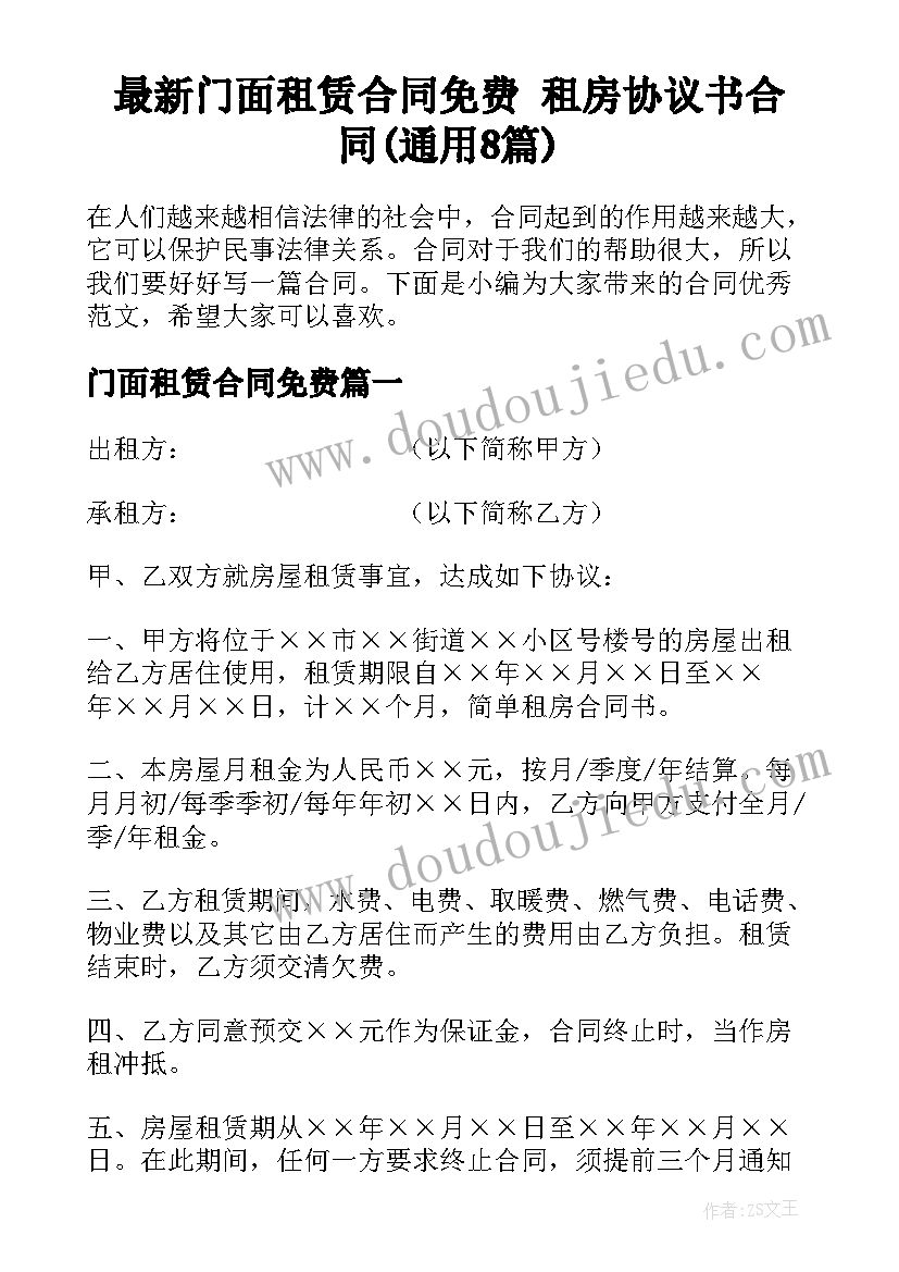 最新门面租赁合同免费 租房协议书合同(通用8篇)