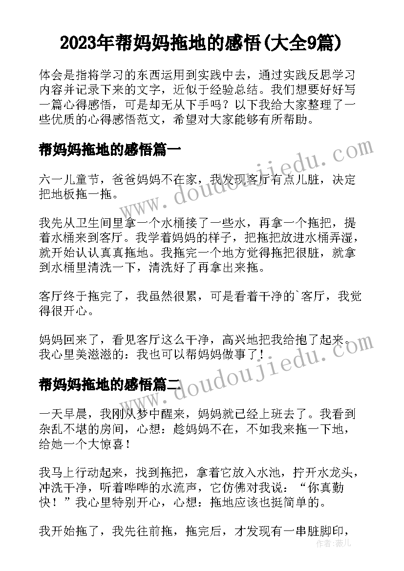 2023年帮妈妈拖地的感悟(大全9篇)