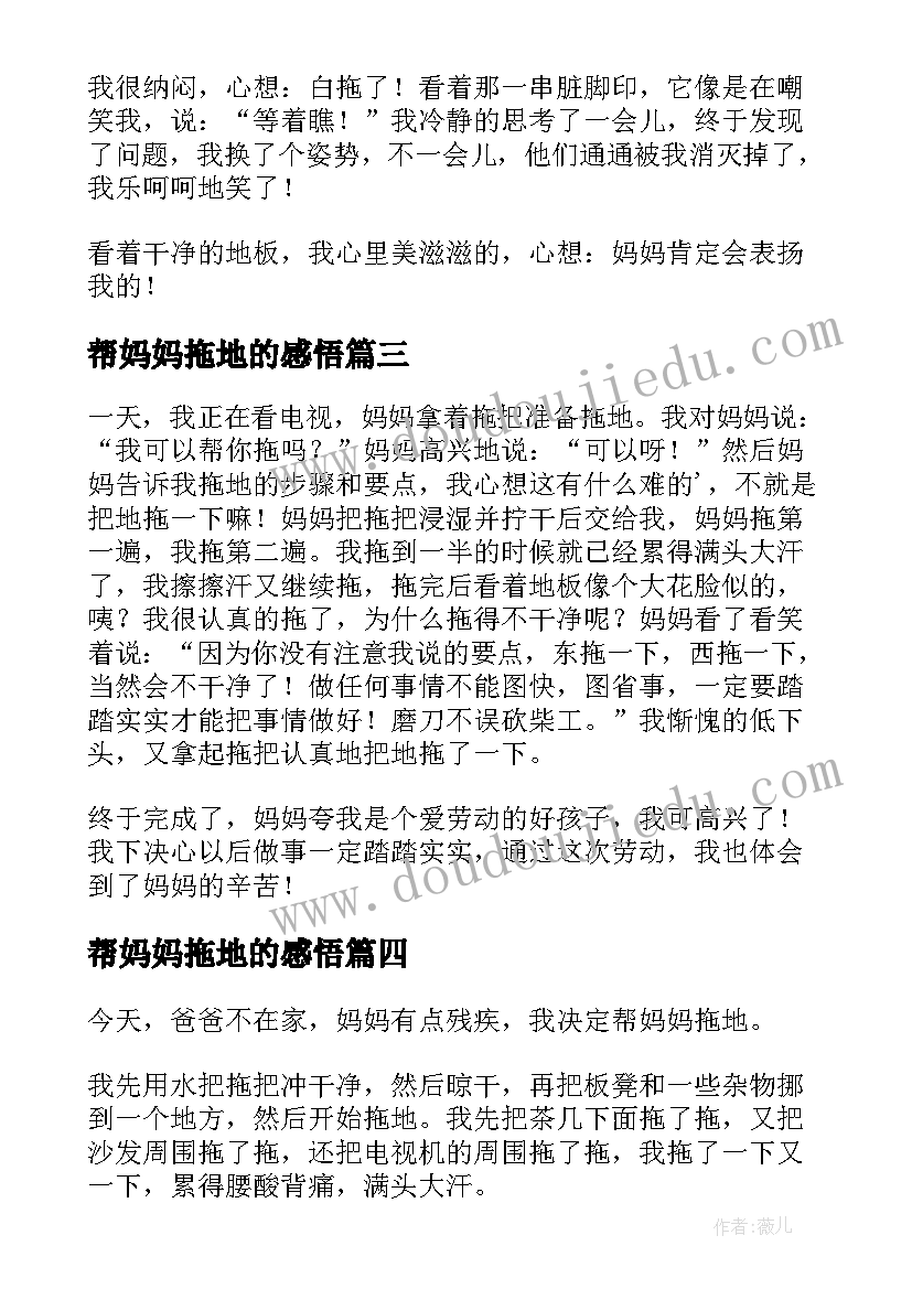 2023年帮妈妈拖地的感悟(大全9篇)