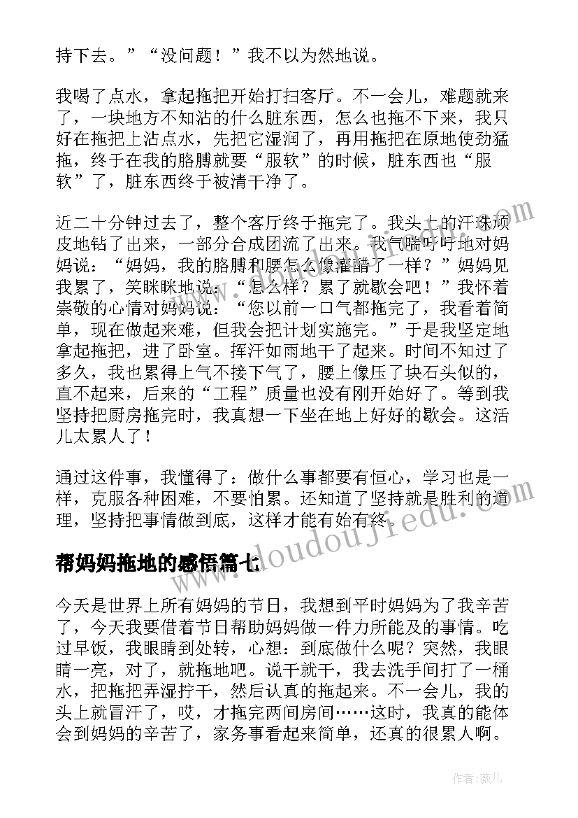 2023年帮妈妈拖地的感悟(大全9篇)