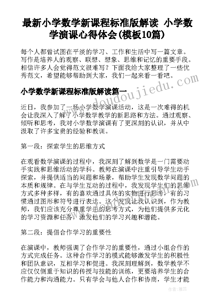 最新小学数学新课程标准版解读 小学数学演课心得体会(模板10篇)