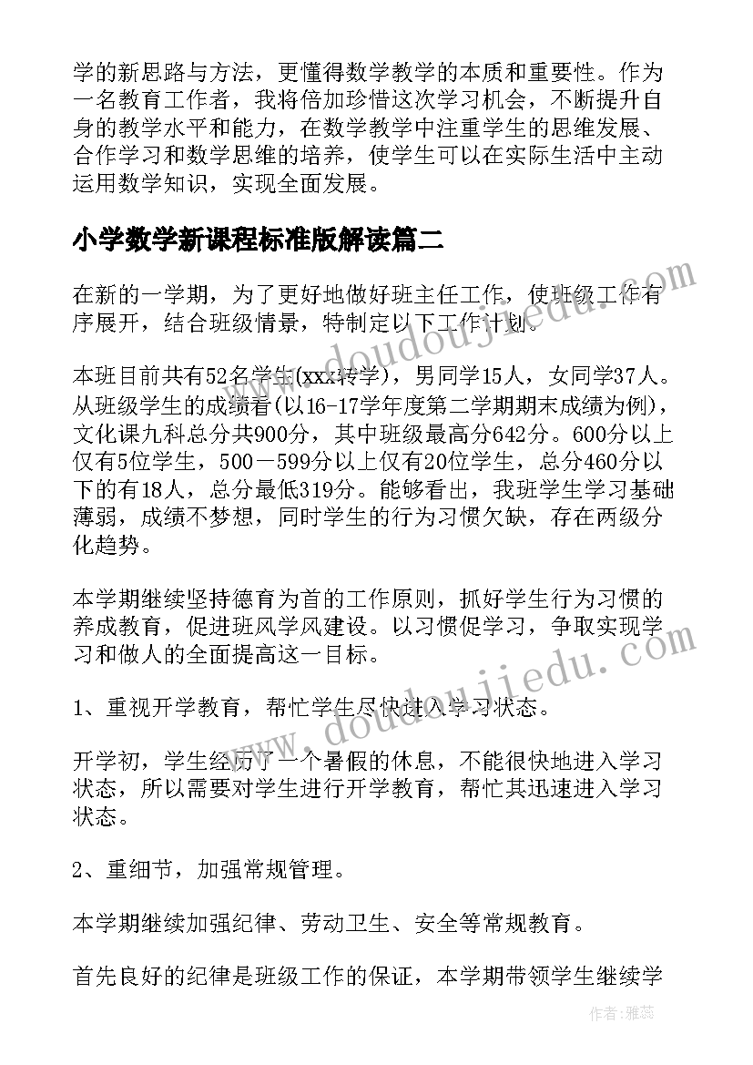 最新小学数学新课程标准版解读 小学数学演课心得体会(模板10篇)