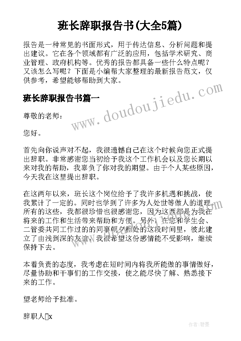 班长辞职报告书(大全5篇)