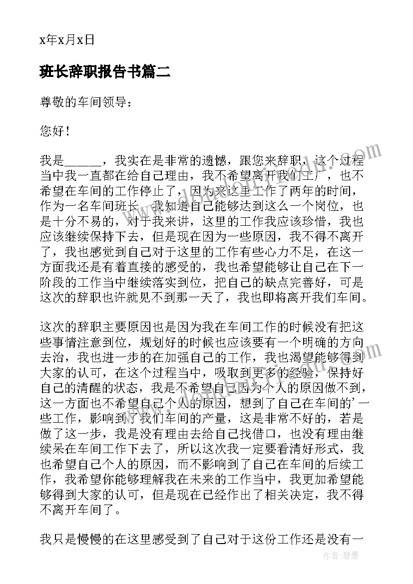 班长辞职报告书(大全5篇)