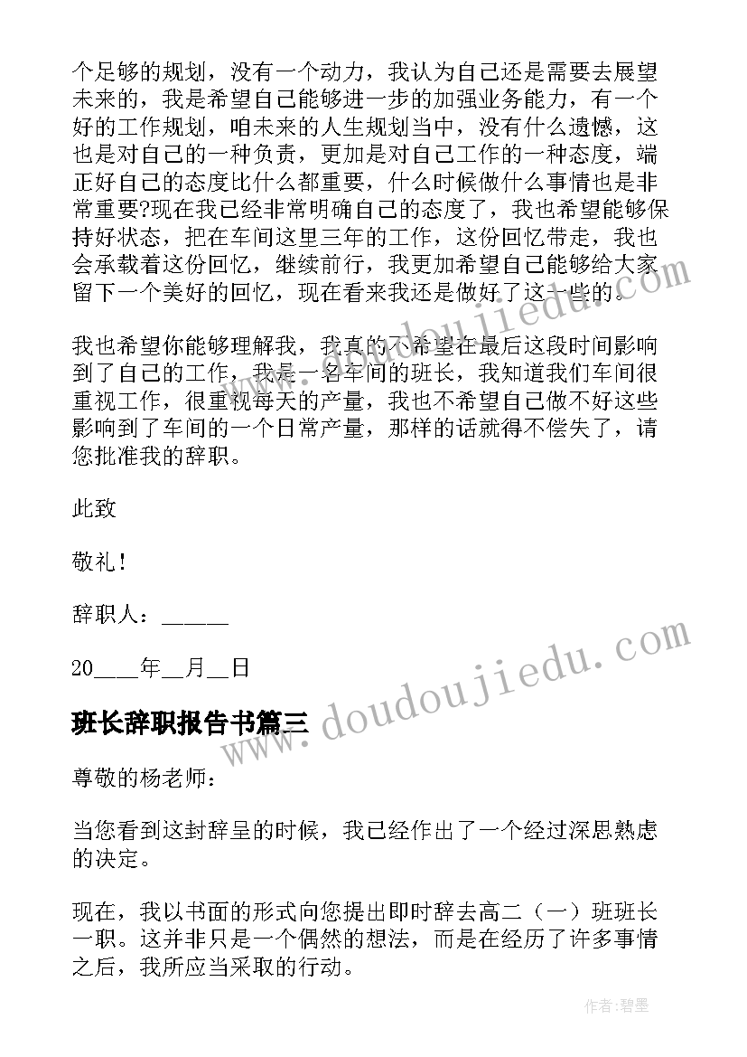 班长辞职报告书(大全5篇)