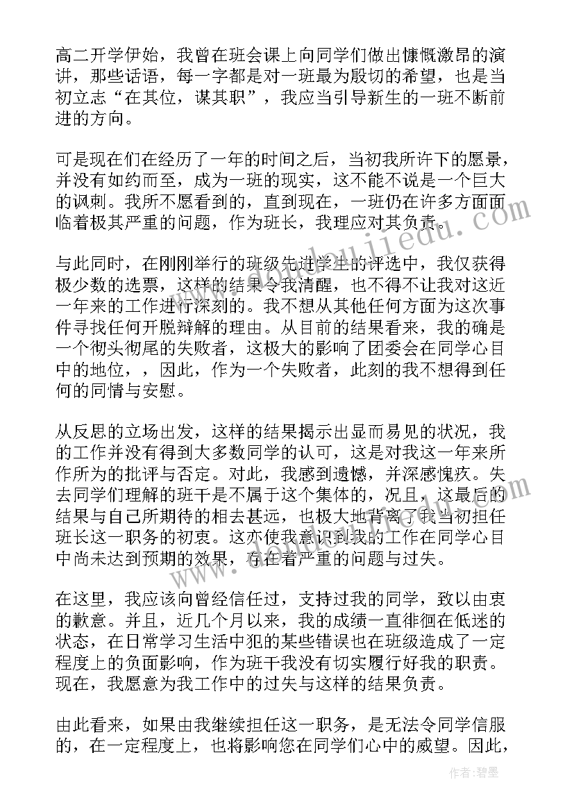 班长辞职报告书(大全5篇)